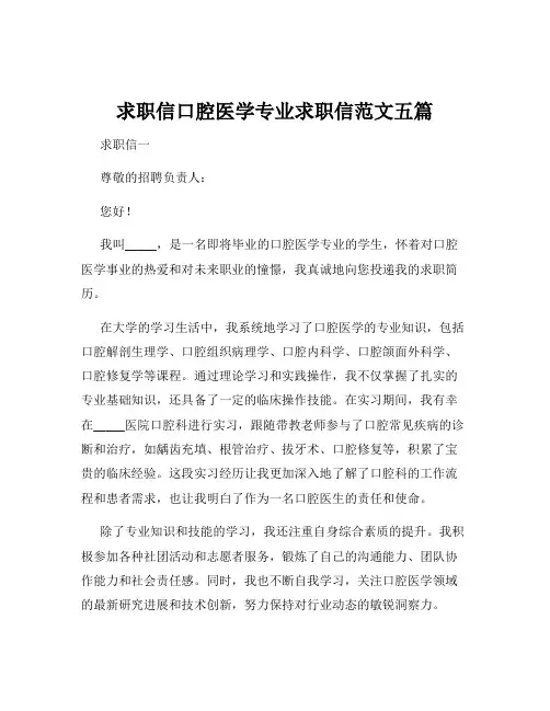 求职信口腔医学专业求职信范文五篇