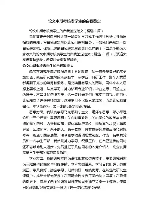 论文中期考核表学生的自我鉴定范文(精选5篇)