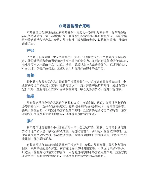 市场营销组合策略
