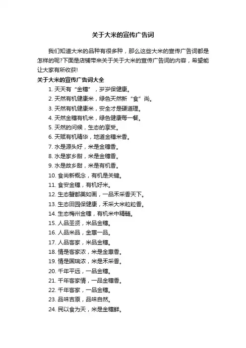 关于大米的宣传广告词