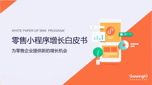 2020年零售小程序增长白皮书