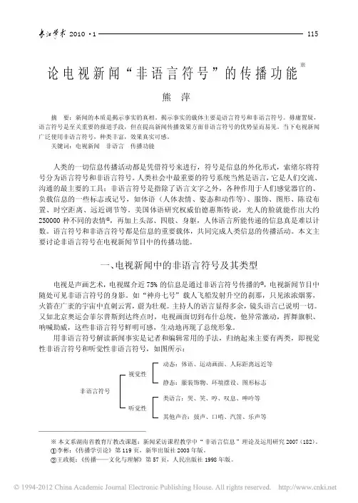 论电视新闻_非语言符号_的传播功能