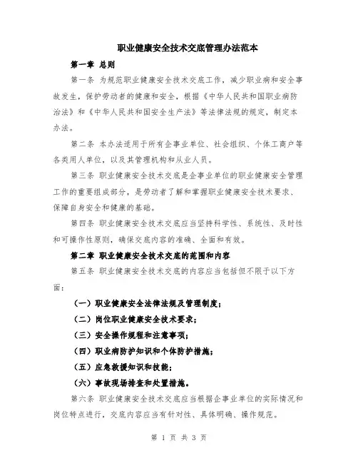 职业健康安全技术交底管理办法范本