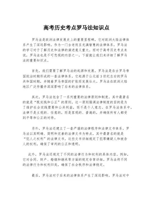 高考历史考点罗马法知识点