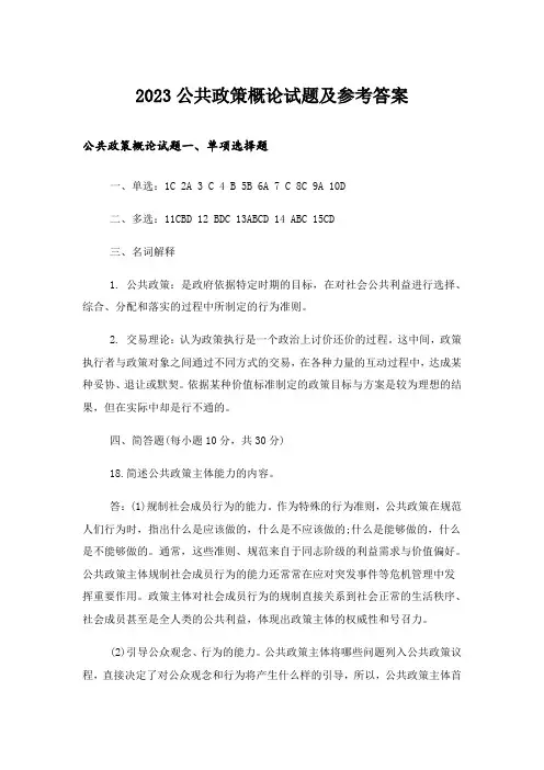 2023大学_公共政策概论试题及参考答案