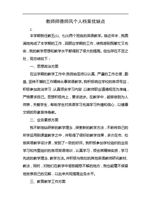教师师德师风个人档案优缺点
