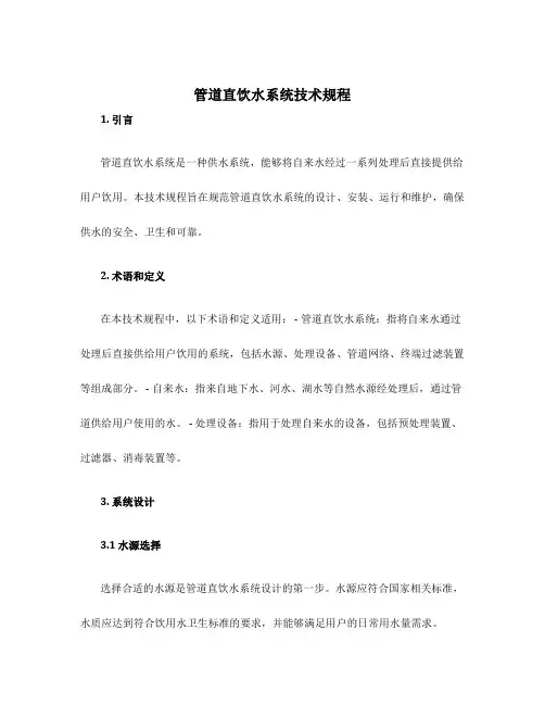 管道直饮水系统技术规程