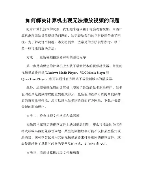 如何解决计算机出现无法播放视频的问题
