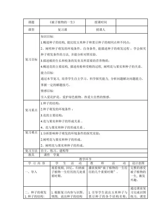 《被子植物的一生》复习课教案