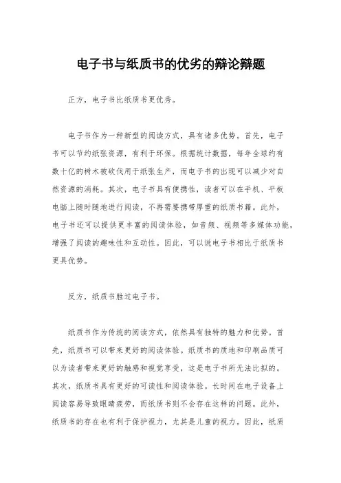 电子书与纸质书的优劣的辩论辩题