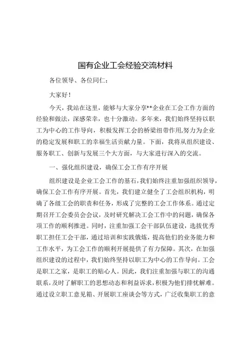 国有企业工会经验交流材料