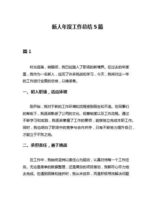 新人年度工作总结5篇