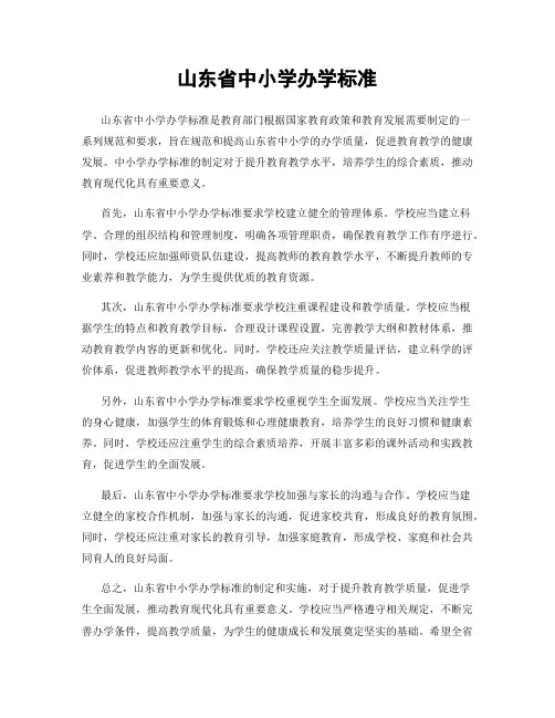 山东省中小学办学标准