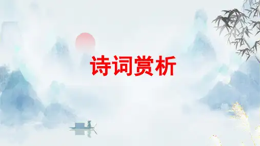 2024届中考语文第二轮专题复习——古诗词赏析 教学PPT课件