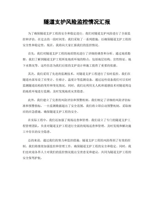 隧道支护风险监控情况汇报