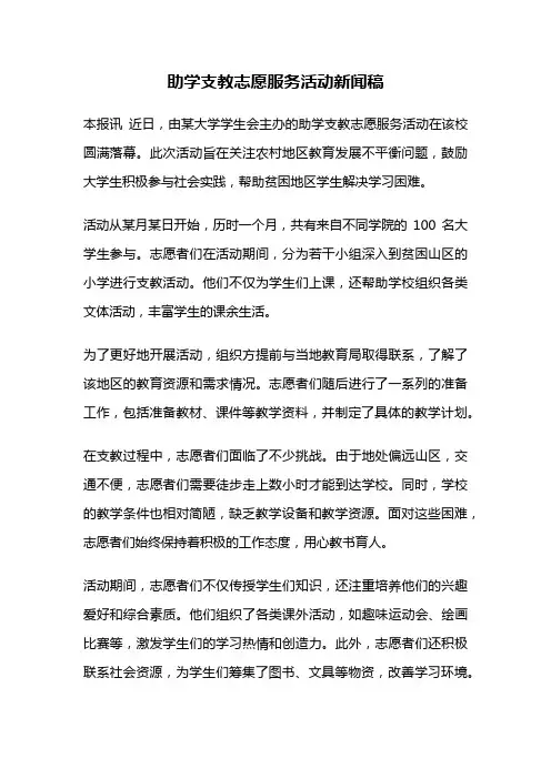 助学支教志愿服务活动新闻稿