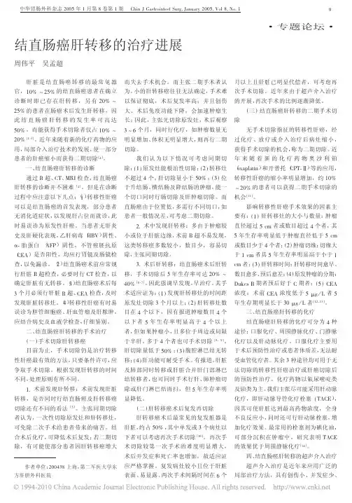 结直肠癌肝转移的治疗进展