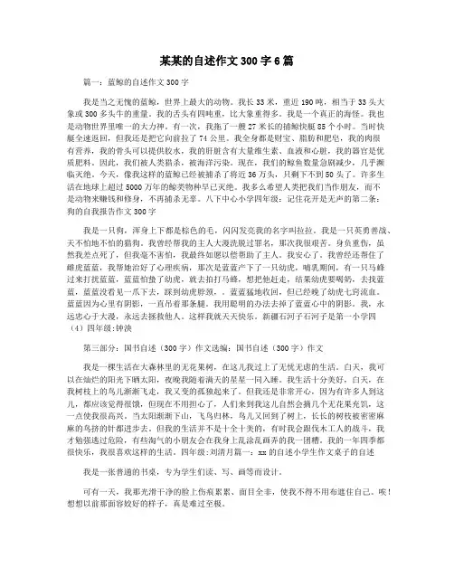 某某的自述作文300字6篇