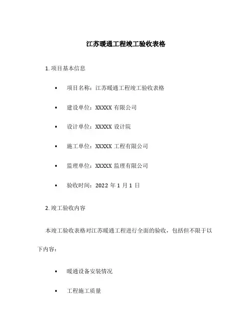 江苏暖通工程竣工验收表格