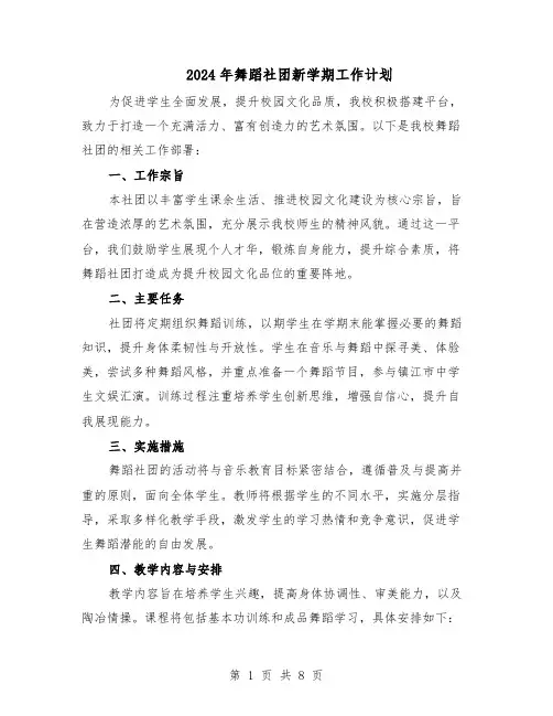 2024年舞蹈社团新学期工作计划（五篇）