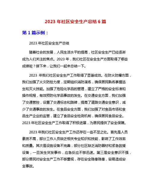 2023年社区安全生产总结6篇
