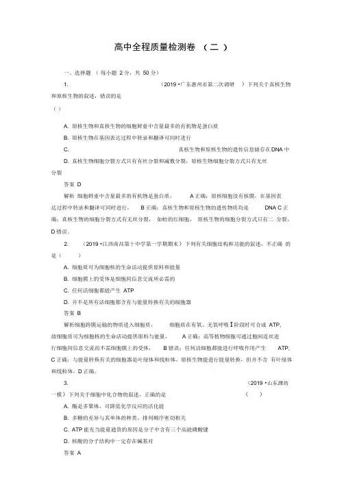 2020年高考生物刷题1+12019高考题+2019模拟题高中全程质量检测卷二含解析