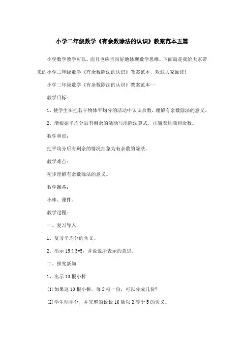 小学二年级数学《有余数除法的认识》教案范本五篇