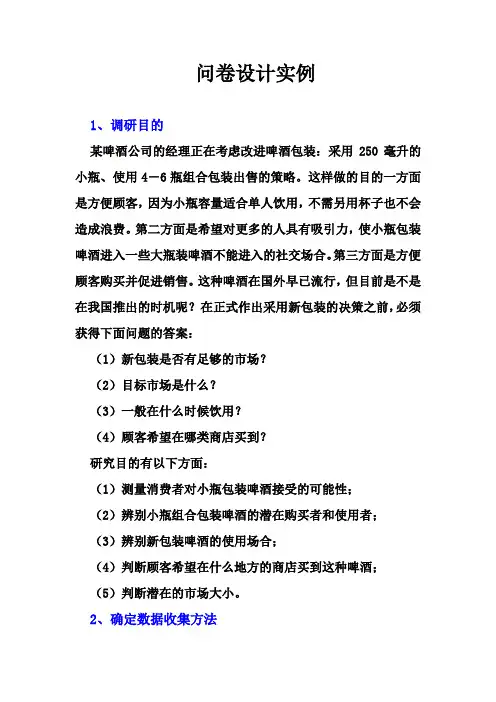 问卷设计实例_啤酒)