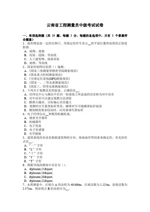云南省工程测量员中级考试试卷