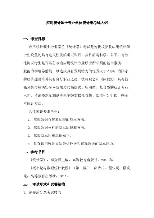浙江财经大学统计学2020年考研专业课初试大纲