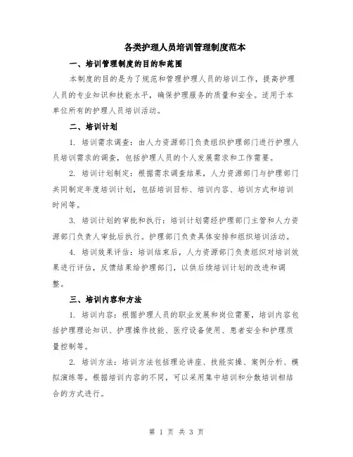 各类护理人员培训管理制度范本