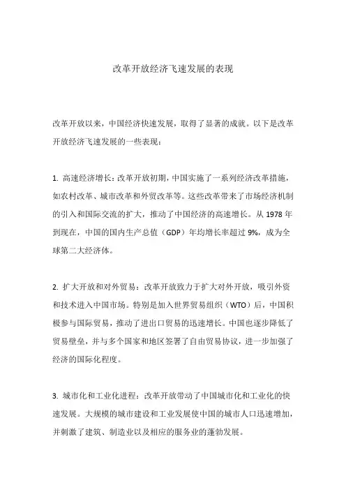 改革开放经济飞速发展的表现