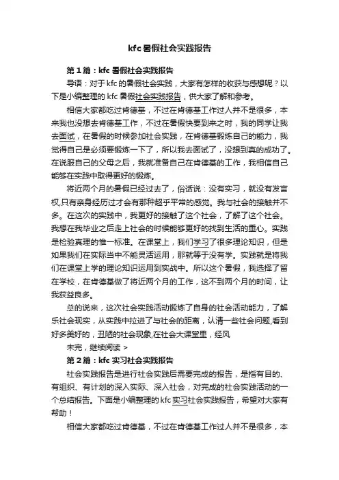 kfc暑假社会实践报告
