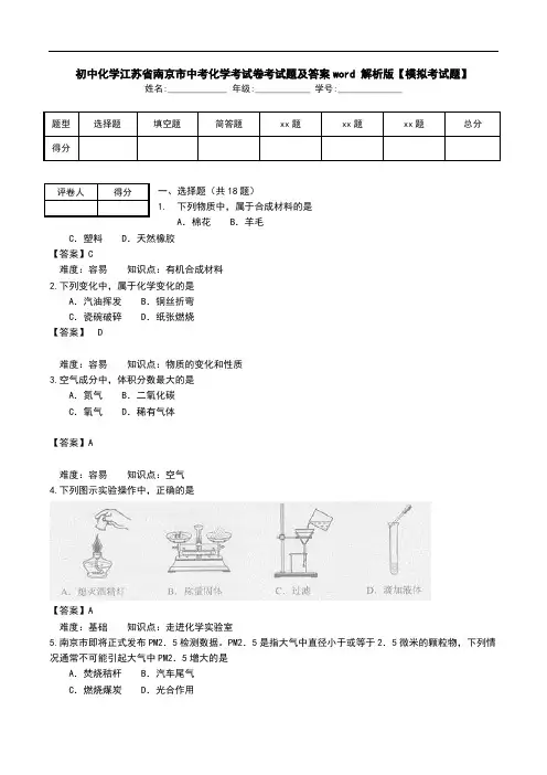 初中化学江苏省南京市中考化学考试卷考试题及答案word 解析版【模拟考试题】.doc