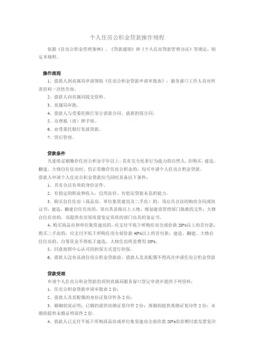 个人住房公积金贷款操作规程