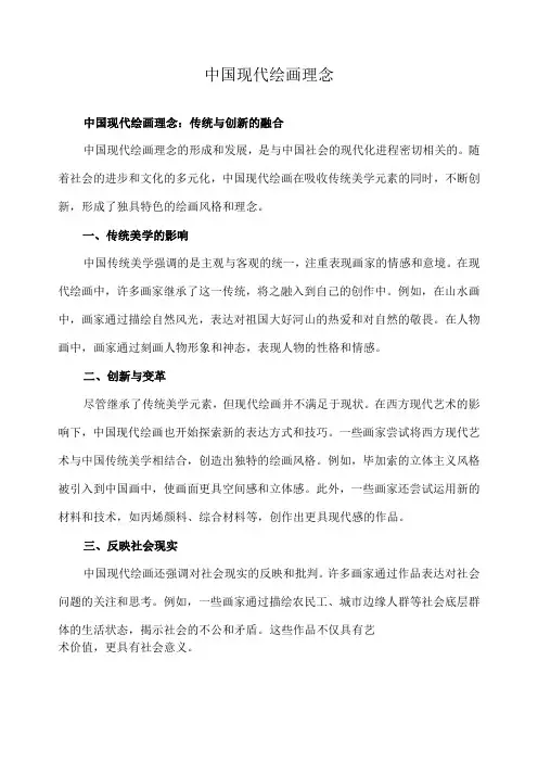 中国现代绘画理念