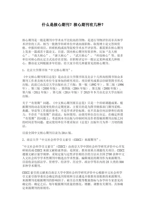 什么是核心期刊？核心期刊有几种？