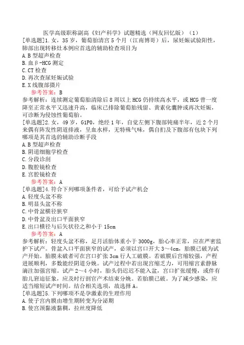 医学高级职称副高《妇产科学》试题精选(网友回忆版)(1)