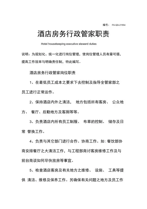 酒店房务行政管家职责范本