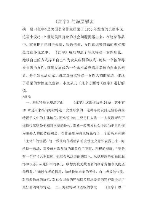 霍桑红字的深层解读