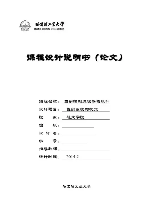 哈工大自动控制原理设计讲解