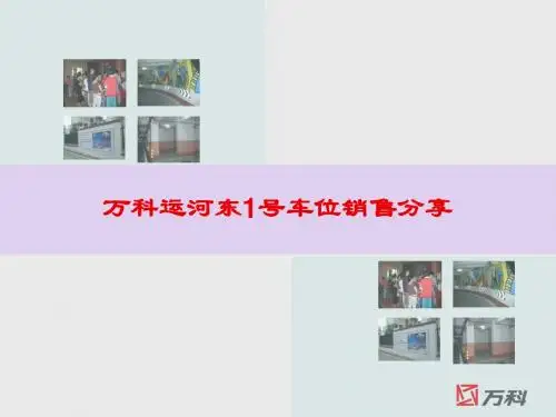万科运河东1号车位销售分享