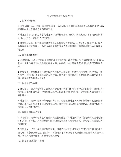 中小学校财务制度民办小学
