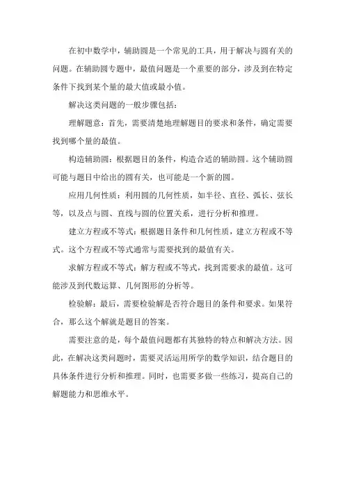 初中辅助圆专题最值问题