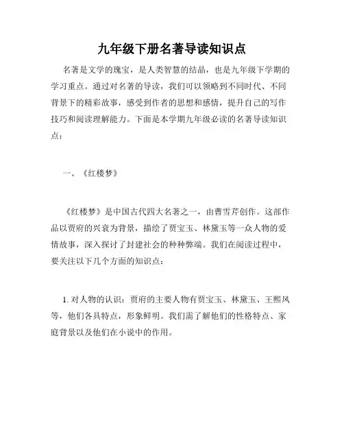 九年级下册名著导读知识点