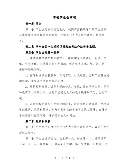 学校学生会章程（2篇）