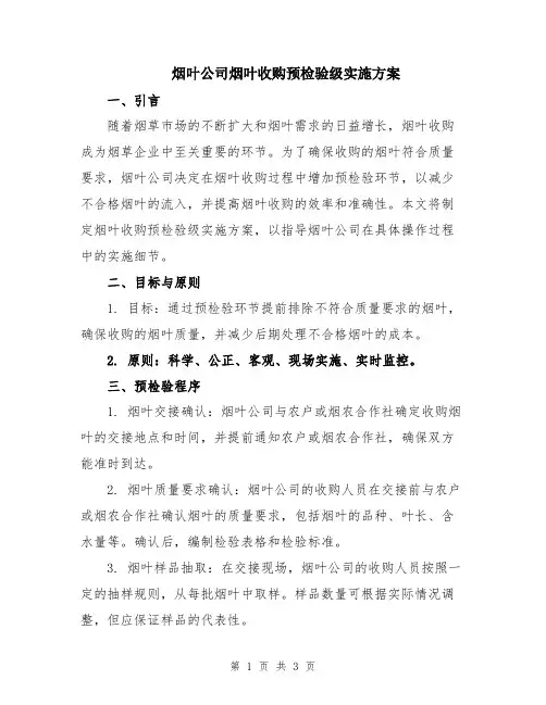 烟叶公司烟叶收购预检验级实施方案