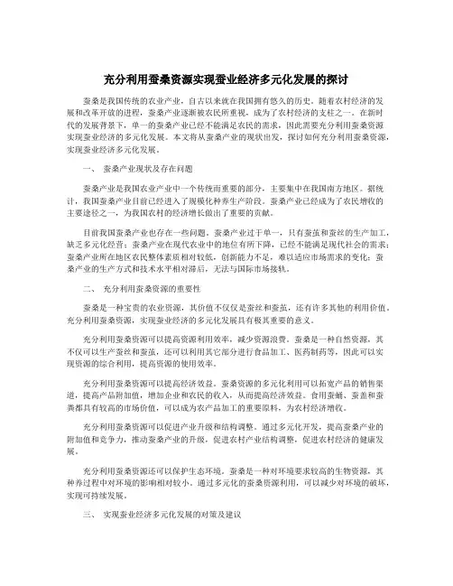 充分利用蚕桑资源实现蚕业经济多元化发展的探讨
