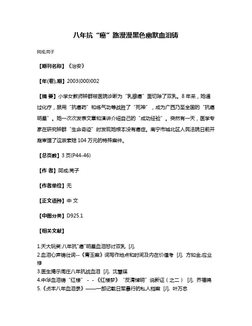 八年抗“癌”路漫漫  黑色幽默血泪铸