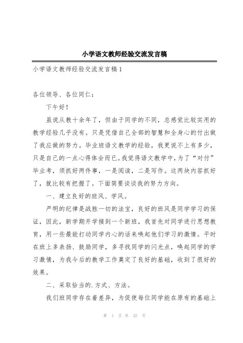 小学语文教师经验交流发言稿